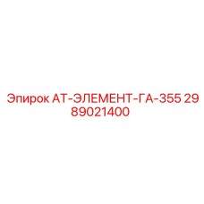 Оригинальный элемент управления от Epiroc, деталь 2989021400