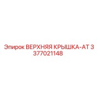 3377021148 ВЕРХНЯЯ КРЫШКА-AT Epiroc
