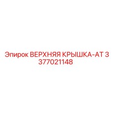 3377021148 ВЕРХНЯЯ КРЫШКА-AT Epiroc