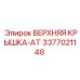 3377021148 ВЕРХНЯЯ КРЫШКА-AT Epiroc