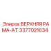 3377021034 ВЕРХНЯЯ РАМА-AT Epiroc