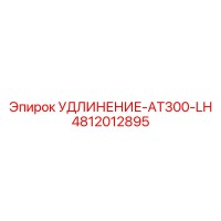 4812012895 УДЛИНЕНИЕ-AT300-LH Эпирок
