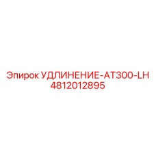 4812012895 УДЛИНЕНИЕ-AT300-LH Эпирок