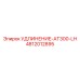 4812012895 УДЛИНЕНИЕ-AT300-LH Эпирок