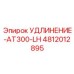 4812012895 УДЛИНЕНИЕ-AT300-LH Эпирок
