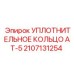 Оригинальное уплотнение AT-5 для техники Epiroc арт. 2107131254