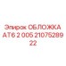 2107528922 ОБЛОЖКА AT6 2 005 Epiroc