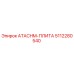 Оригинальная пластина ATACHM-ПЛИТА 5112280540 от Epiroc