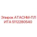 Оригинальная пластина ATACHM-ПЛИТА 5112280540 от Epiroc