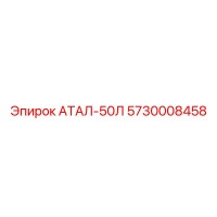 5730008458 АТАЛ-50Л Epiroc