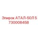 Оригинальный адаптер АТАЛ-50Л 5730008458 от Epiroc