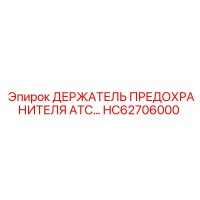 HC62706000 ДЕРЖАТЕЛЬ ПРЕДОХРАНИТЕЛЯ ATC Epiroc