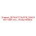 HC62706000 ДЕРЖАТЕЛЬ ПРЕДОХРАНИТЕЛЯ ATC Epiroc