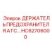 HC62706000 ДЕРЖАТЕЛЬ ПРЕДОХРАНИТЕЛЯ ATC Epiroc