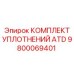 Оригинальный комплект уплотнений ATD 9800069401 от Epiroc
