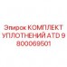 Оригинальный комплект уплотнений ATD 9800069501 от Epiroc