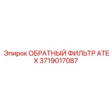 Фото обратного фильтра ATEX 3719017087 для шахт