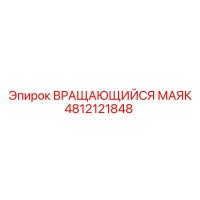 4812121848 ВРАЩАЮЩИЙСЯ МАЯК Epiroc