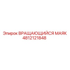 4812121848 ВРАЩАЮЩИЙСЯ МАЯК Epiroc