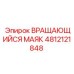 4812121848 ВРАЩАЮЩИЙСЯ МАЯК Epiroc