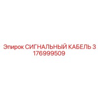 3176999509 СИГНАЛЬНЫЙ КАБЕЛЬ Эпирок