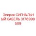 3176999509 СИГНАЛЬНЫЙ КАБЕЛЬ Эпирок
