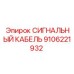 9106221932 СИГНАЛЬНЫЙ КАБЕЛЬ Epiroc