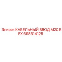698514125 КАБЕЛЬНЫЙ ВВОД M20 EEX (Epiroc)