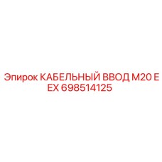 698514125 КАБЕЛЬНЫЙ ВВОД M20 EEX (Epiroc)