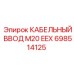 698514125 КАБЕЛЬНЫЙ ВВОД M20 EEX (Epiroc)