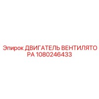 1080246433 ДВИГАТЕЛЬ ВЕНТИЛЯТОРА Epiroc