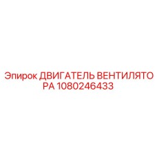 1080246433 ДВИГАТЕЛЬ ВЕНТИЛЯТОРА Epiroc