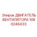 1080246433 ДВИГАТЕЛЬ ВЕНТИЛЯТОРА Epiroc