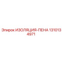 1310134971 ИЗОЛЯЦИЯ-ПЕНА Эпирок