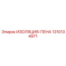 1310134971 ИЗОЛЯЦИЯ-ПЕНА Эпирок