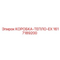 1617189200 КОРОБКА-ТЕПЛО-EX Epiroc