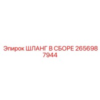 2656987944 ШЛАНГ В СБОРЕ Epiroc