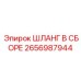 2656987944 ШЛАНГ В СБОРЕ Epiroc