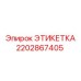 2202867405 ЭТИКЕТКА Epiroc