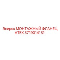 3719014131 МОНТАЖНЫЙ ФЛАНЕЦ ATEX Epiroc