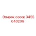3455040206 Сосок Epiroc