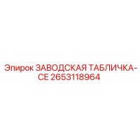 2653118964 ЗАВОДСКАЯ ТАБЛИЧКА-CE Epiroc
