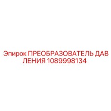 Преобразователь давления Epiroc 1089998134 ATEX