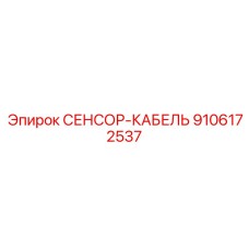 9106172537 СЕНСОР-КАБЕЛЬ Epiroc
