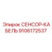 9106172537 СЕНСОР-КАБЕЛЬ Epiroc