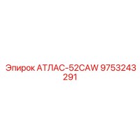 9753243291 АТЛАС-52CAW Epiroc