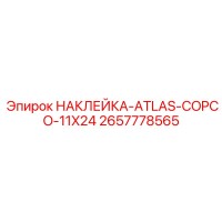 2657778565 НАКЛЕЙКА-ATLAS-COPCO-11X24 Epiroc