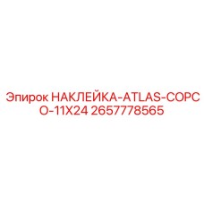 2657778565 НАКЛЕЙКА-ATLAS-COPCO-11X24 Epiroc