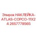 2657778565 НАКЛЕЙКА-ATLAS-COPCO-11X24 Epiroc