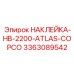 Специализированная маркировка Epiroc 3363089542 для шахт